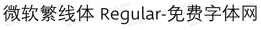 微软繁线体 Regular字体转换